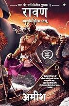 Raavan : Enemy of Aryavarta (Marathi) - Raavan : Aryavartaca Shatru (Ram Chandra Series)