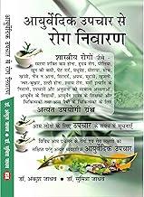 AYURVEDIC UPCHAR SE ROG NIWARAN