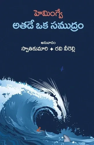 Athade Oka Samudram (Telugu Translation of 'The Old Man and the Sea') [Paperback] Swathikumari Bandlamudi; Ravi Verelly and Swathikumari Bandlamudi and Ravi Verelly