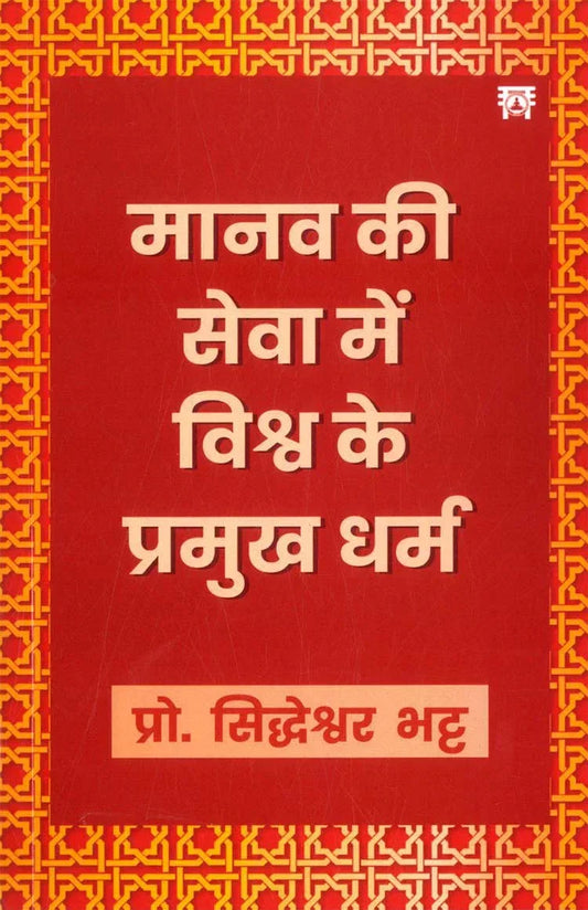 MANAV KI SEVA MAIN VISHWA KE PRAMUKH DHARMA