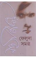 Feluda Samagra (1-2)