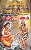 Srimad Valmiki Ramayanam Sundarakandam