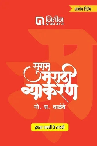Sugam Marathi Vyakaran 5to 8th STD