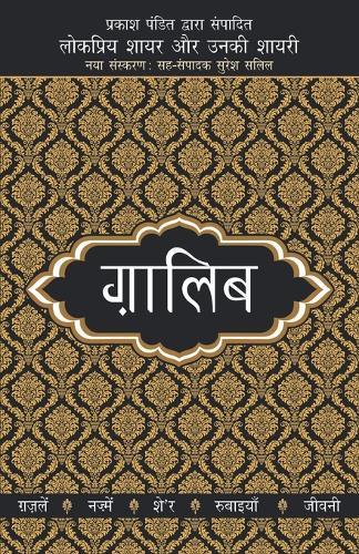 Lokpriya Shayar Aur Unki Shayarighalib