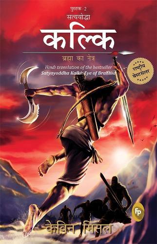 Satyayoddha Kalki, Brahma Ka Netra