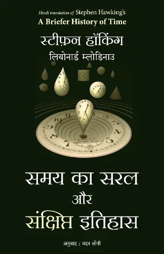 Samay Ka Saral Aur Sanshipt Itihas (Hindi Edition of A Briefer History Of Time)