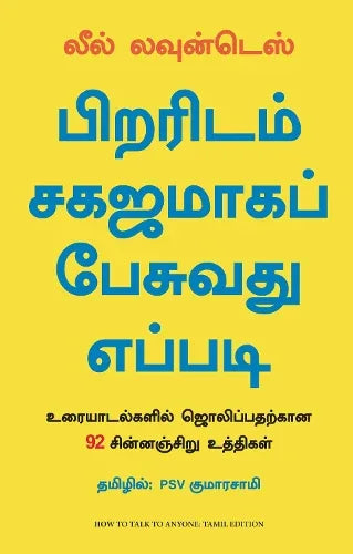 How To Talk To Anyone: 92 Little Tricks For Big Success In Relationship (Tamil)