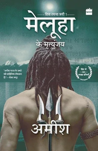 Meluha Ke Mritunjay (Immortals Of Meluha)