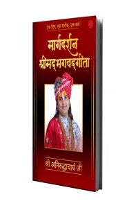 Margdarshan Shrimad Bhagavad Gita