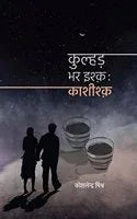 Kulhad Bhar Ishq: Kashishq