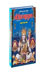 SHRI SHIV MAHAPURAN / श्री शिव महापुराण - संपूर्ण ग्यारह खंड