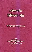 Homeopathic Chikitsa-Sar (The Homeopathic Practical Therapeutics)