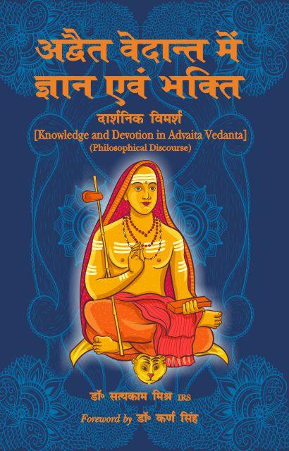 Advaita Vedanta Mein Gyan Evam Bhakti