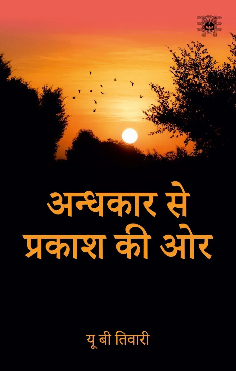 अन्धकार से प्रकाश की ओर- Andhkar Se Prakash Ki Aur