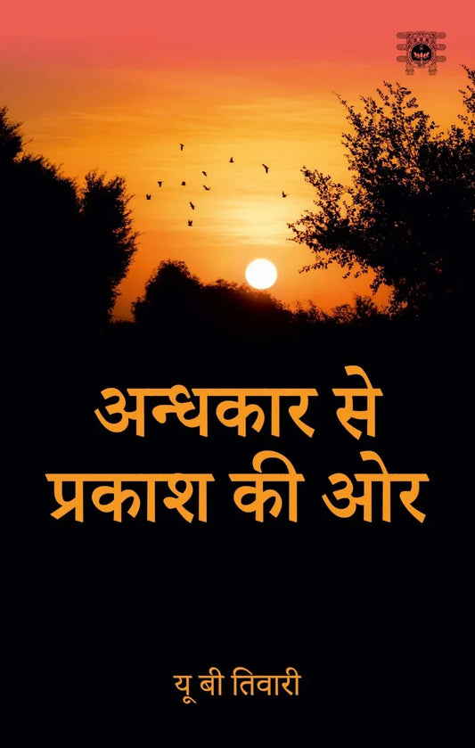 अन्धकार से प्रकाश की ओर- Andhkar Se Prakash Ki Aur