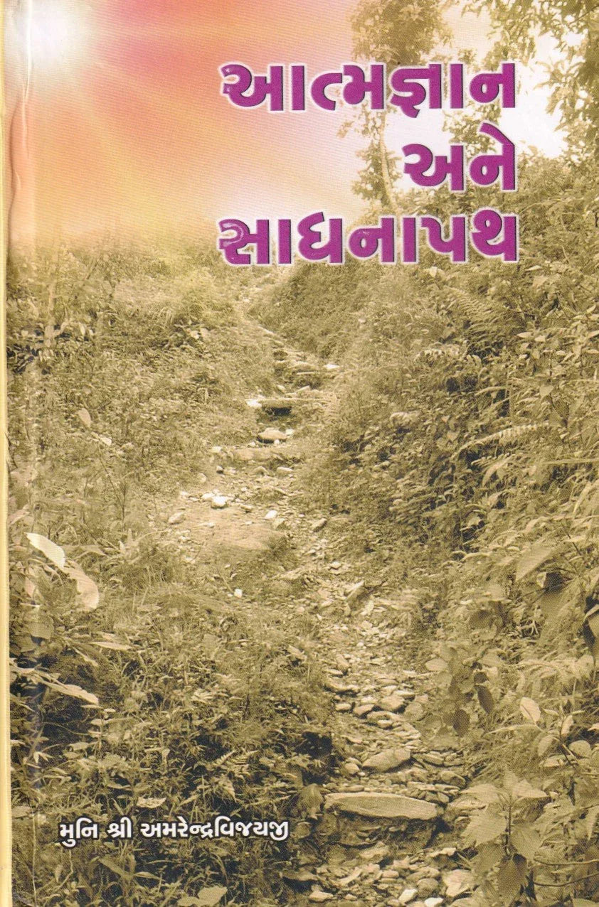 Atmagyan Aur Sadhnapath (Gujarati Edition)