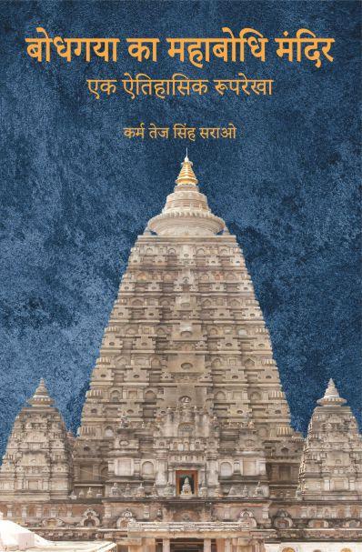 Bodh Gaya ka Mahabodhi Mandir