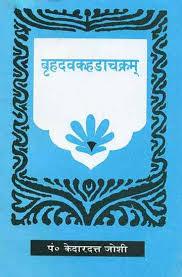 बृहदावकहड़ाचकरम- Brahadavkahdachakram