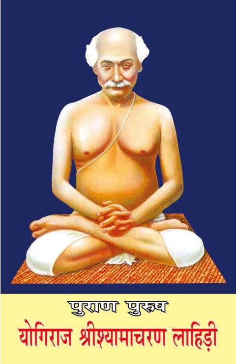 पुराण पुरुष योगीराज श्रीश्यामाचरण लाहिड़ी- Purana Purusha Yogiraj Srishyamacharan Lahiri