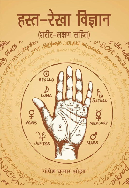 हस्त-रेखा विज्ञान- Hasta-Rekha Vigyan