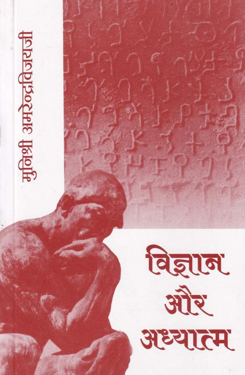 विज्ञान और आध्यात्म- Science Discovers Eternal Wisdom (1993)