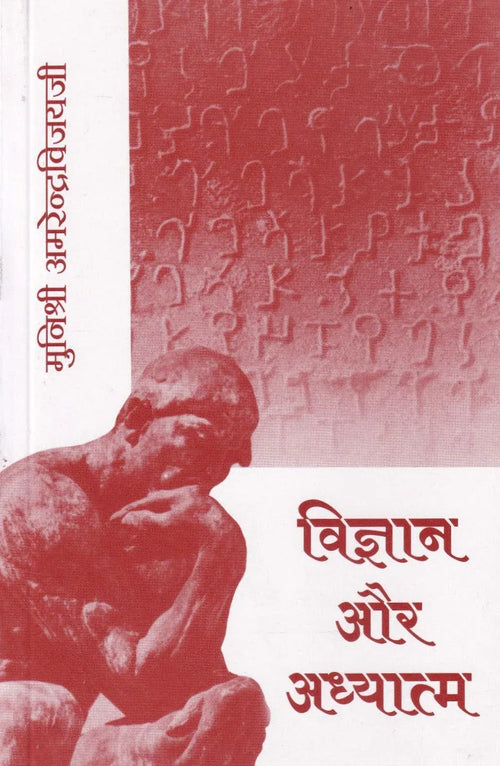 विज्ञान और आध्यात्म- Science Discovers Eternal Wisdom (1993)