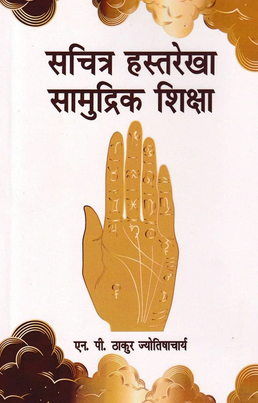सचित्र हस्तरेखा सामुद्रिक शिक्षा- Sachitra Hastarekha Samudrik Shiksha