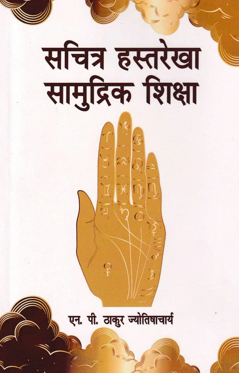 सचित्र हस्तरेखा सामुद्रिक शिक्षा- Sachitra Hastarekha Samudrik Shiksha