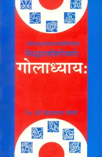 गोलाध्याय सिध्दान्तशिरोमणे- Goladhyaya Siddhanta Shiromani Bhaskaracharya's