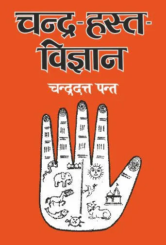 Chandra-Hast-Vigyan