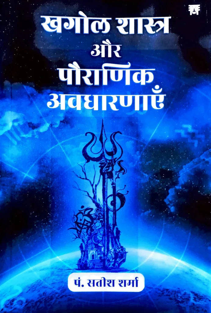 खगोल शास्त्र और पौराणिक अवधारणाएँ- Khagol Shastra aur Pauranik Avdhaarnaye