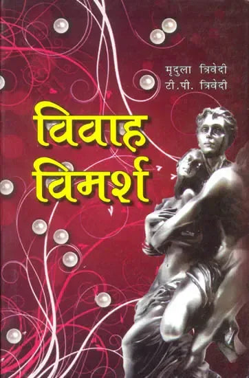विवाह विमर्श- Discussion of Marriage