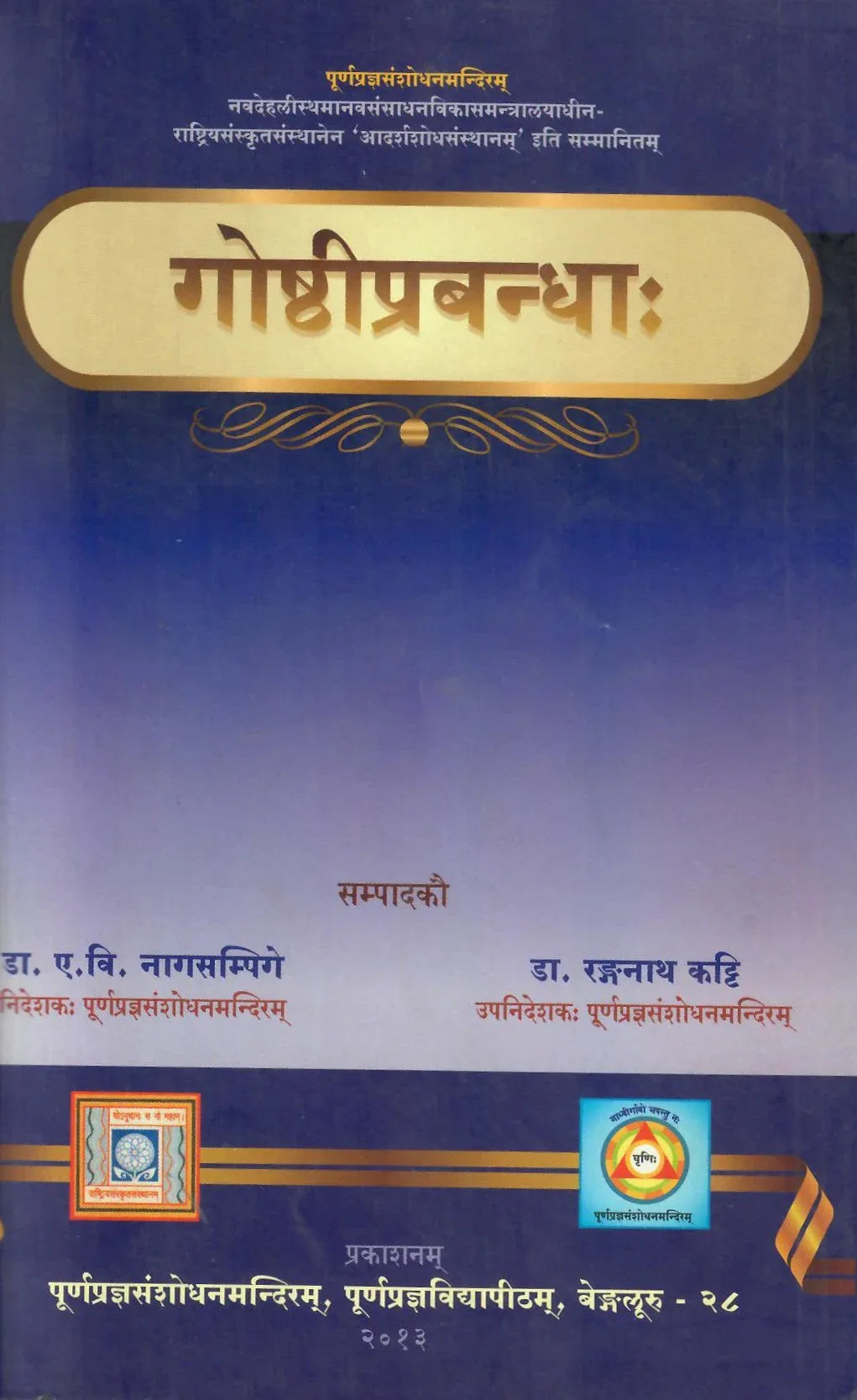 Goshthiprabandhah (2013)