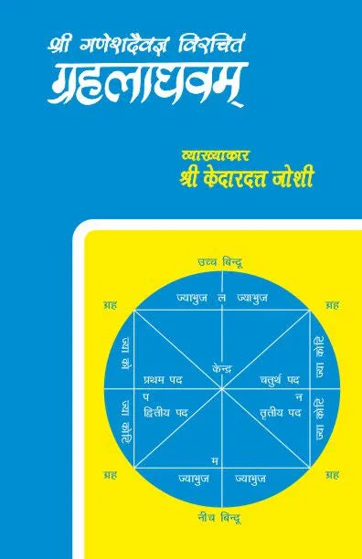 Grahalaghav of Ganeshdevagya (Hindi Vyakhya)