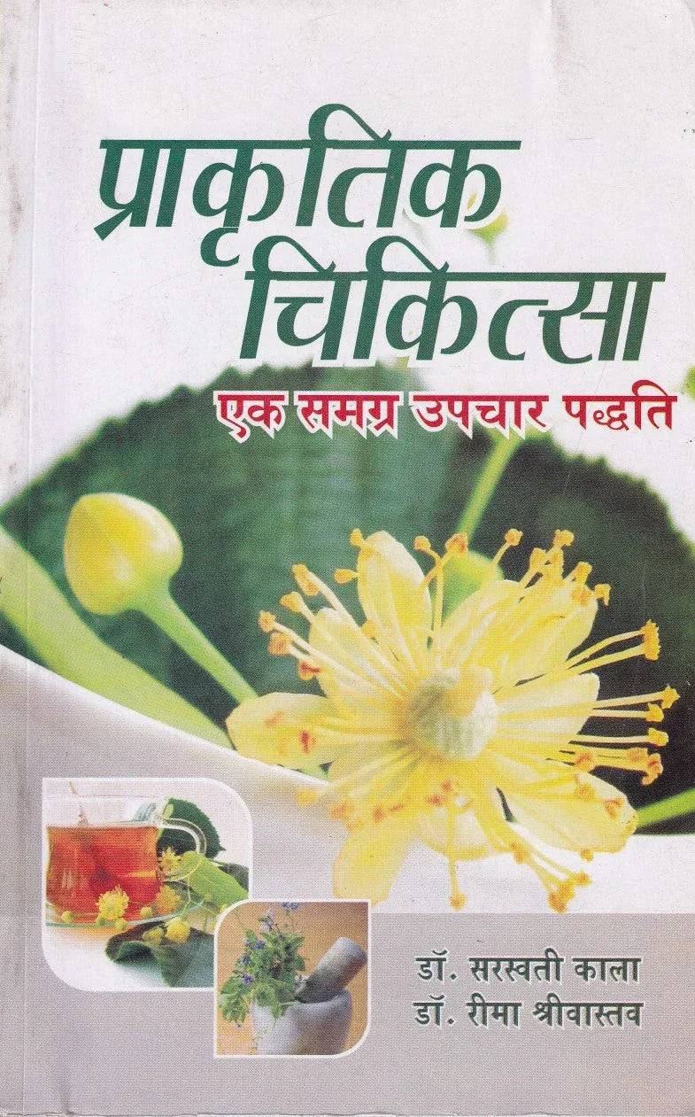 प्राकृतिक चिकित्सा- Natural Cure
