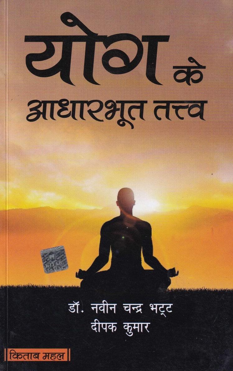 Yoga Ke Adharbhoot Tatva
