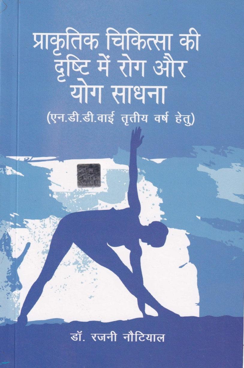 Prakritik Chikitsa Ki Drishti Me Rog Aur Yog Sadhan