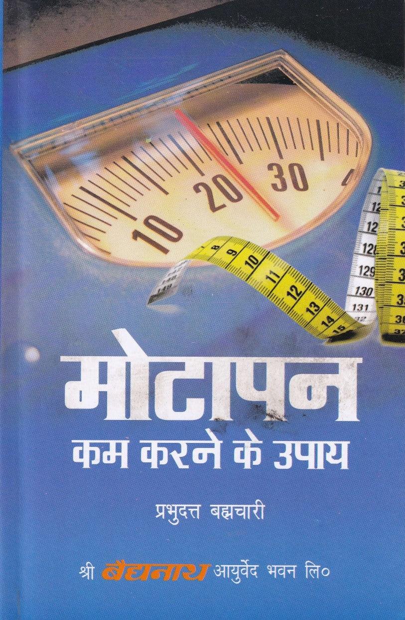 Motapan Kam Karne Ke Upaye