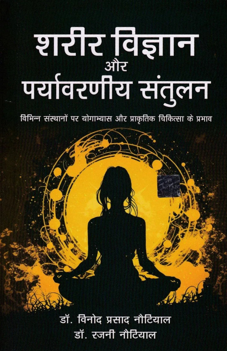 Sharir VIgyan Aur Perwarniya Santulan