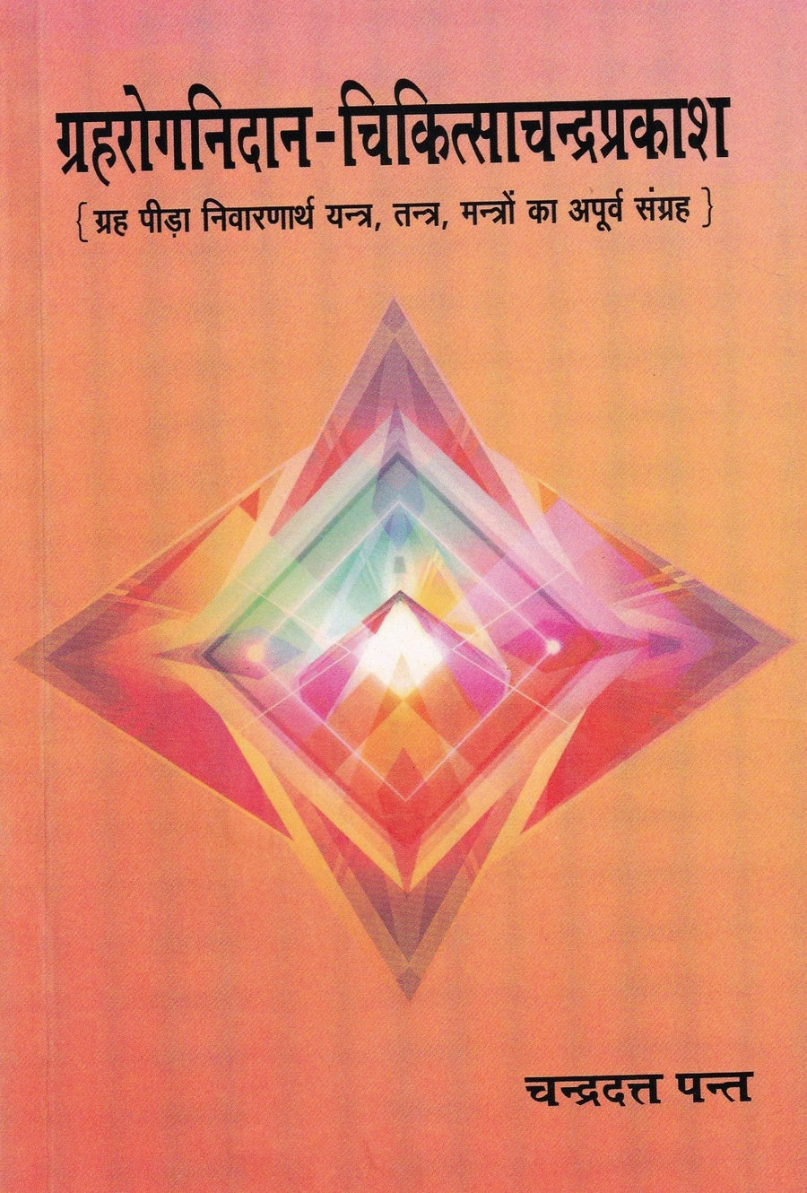 ग्रह रोग निदान चिकित्सा चंद्रप्रकाश- Planet Disease Diagnosis Medicine Chandraprakash