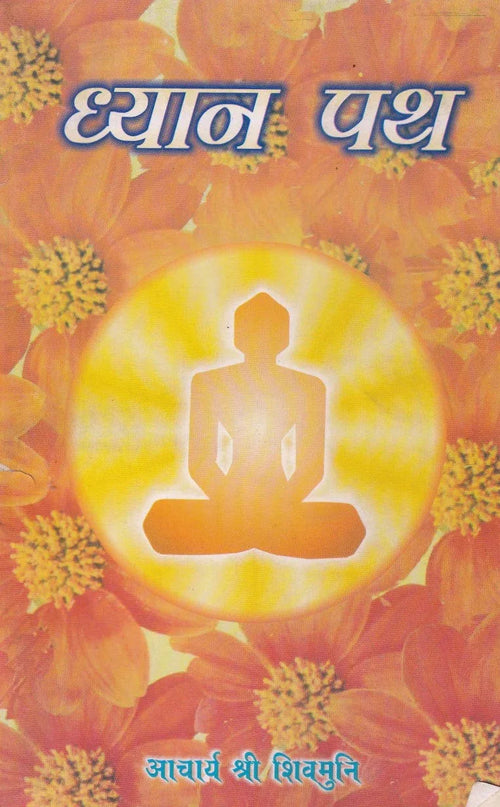 ध्यान पथ- Dhyan Patth (2001 Edition)