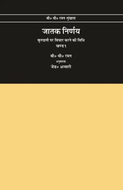 Jatak Nirnay (Set of 2 volumes)