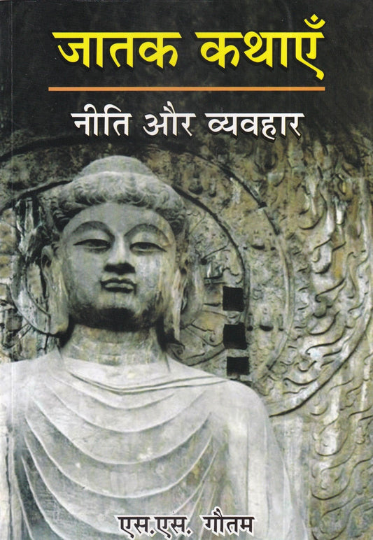 Jatak kathaye Neeti Aur Vyavahar
