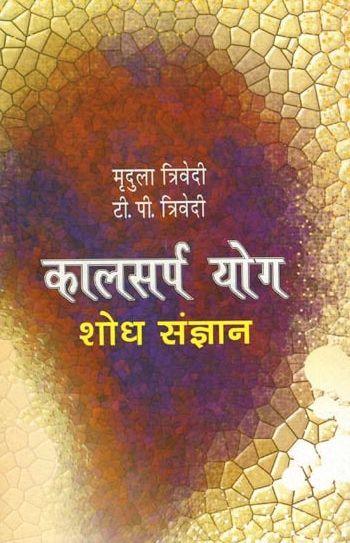 Kalsarp Yog - Shodh Sangyan