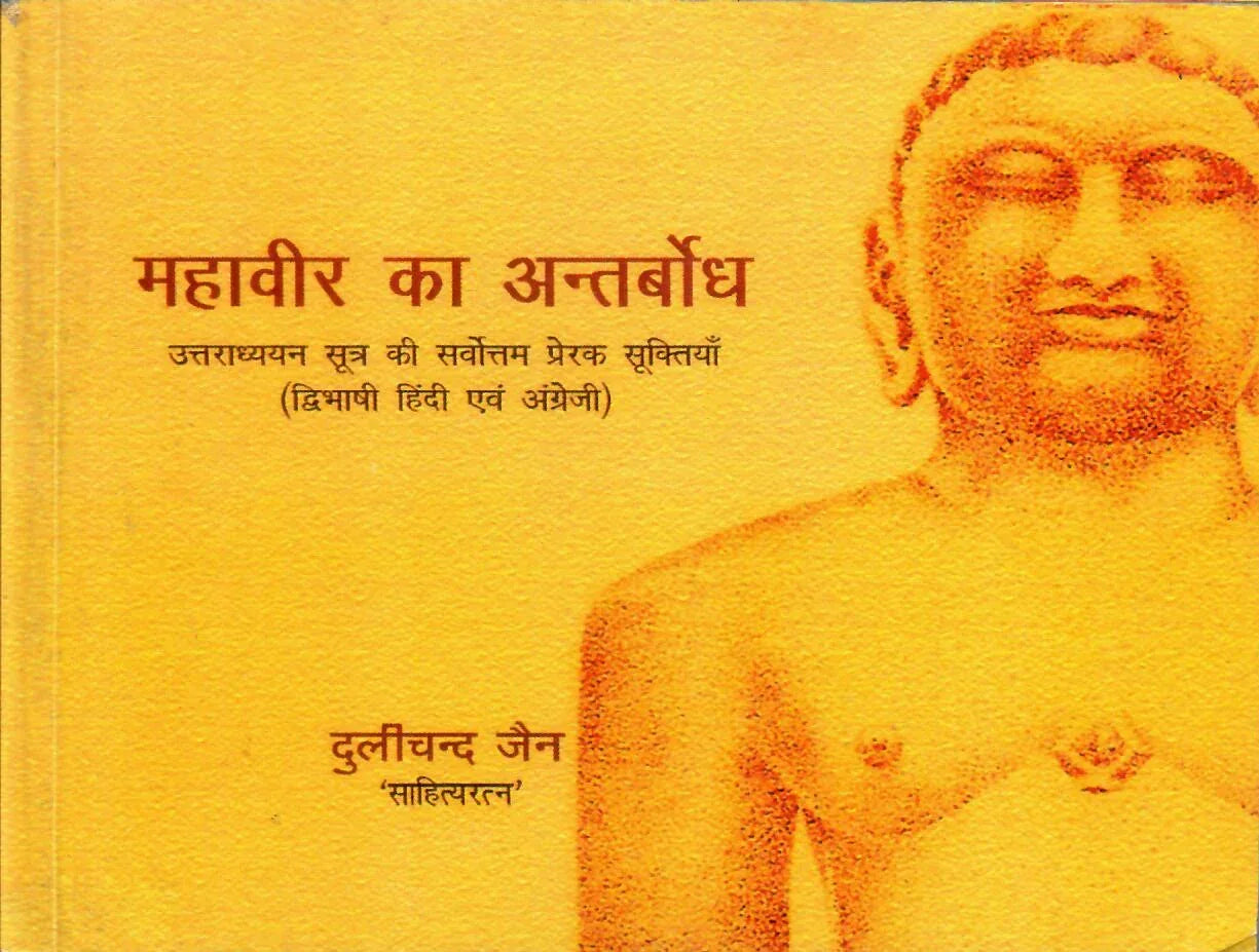 Mahaveer Ka Antarbodh (J)