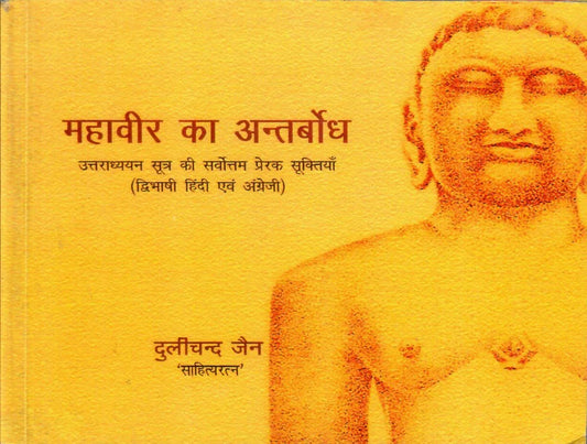 Mahaveer Ka Antarbodh (J)