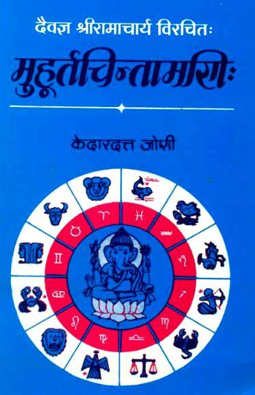 Muhurtachintamani of Daivagya Ramacharya