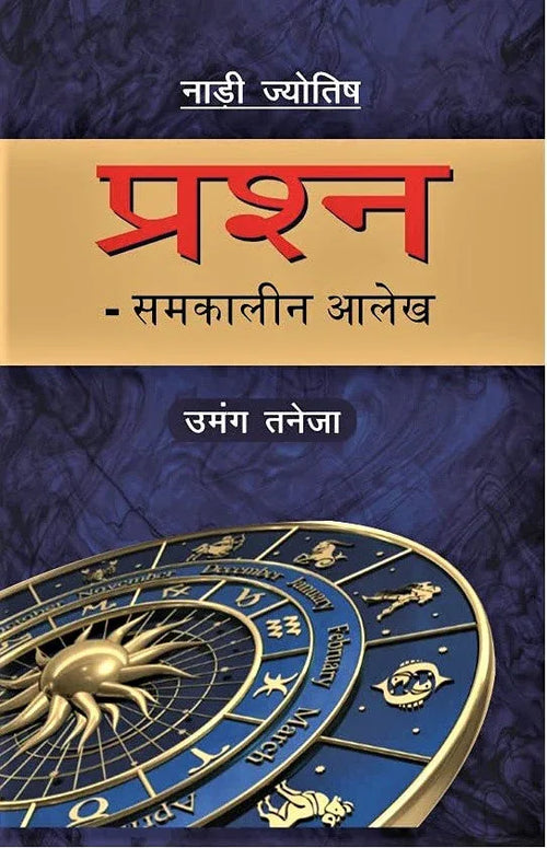 नाड़ी ज्योतिष प्रश्न (समकालीन आलेख)- Nadi Jyotish Prashna (Contemporary Articles) (HIndi)