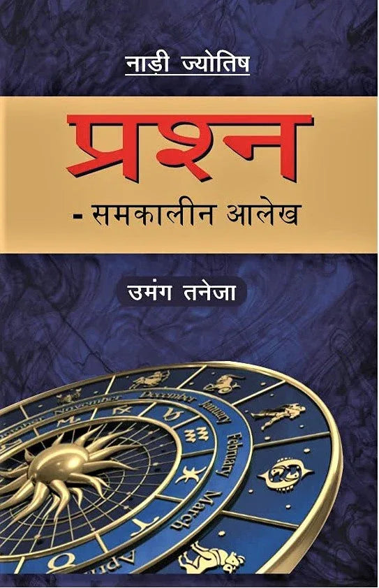 नाड़ी ज्योतिष प्रश्न (समकालीन आलेख)- Nadi Jyotish Prashna (Contemporary Articles) (HIndi)