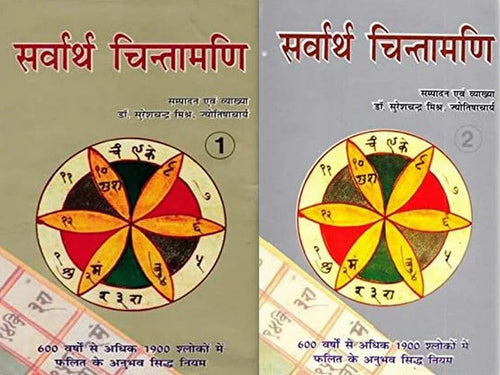 Sarvarth Chintamani (2 Volume set) [Hindi]
